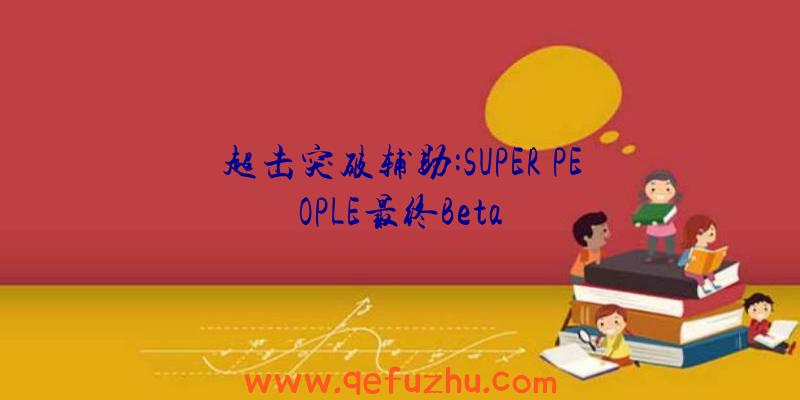 超击突破辅助:SUPER